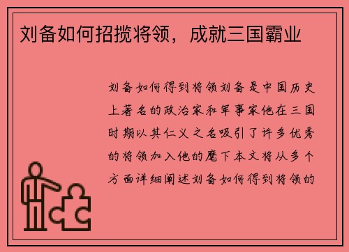 刘备如何招揽将领，成就三国霸业