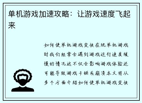 单机游戏加速攻略：让游戏速度飞起来