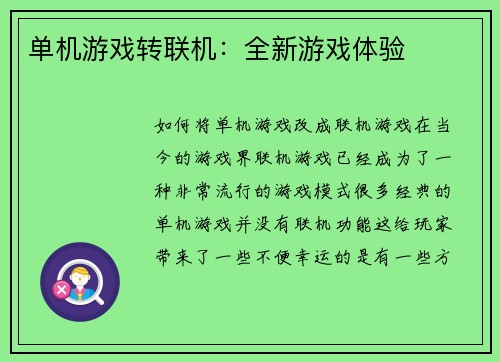 单机游戏转联机：全新游戏体验