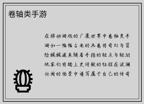 卷轴类手游