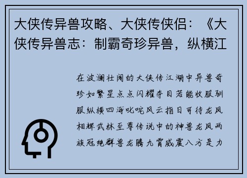 大侠传异兽攻略、大侠传侠侣：《大侠传异兽志：制霸奇珍异兽，纵横江湖》