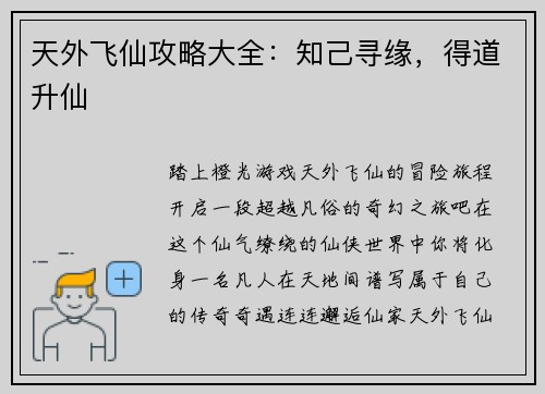 天外飞仙攻略大全：知己寻缘，得道升仙