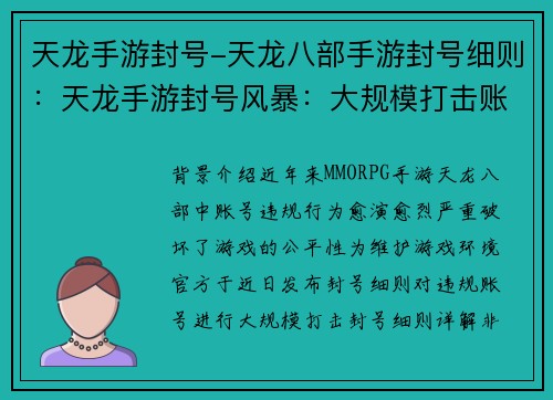 天龙手游封号-天龙八部手游封号细则：天龙手游封号风暴：大规模打击账号违规行为