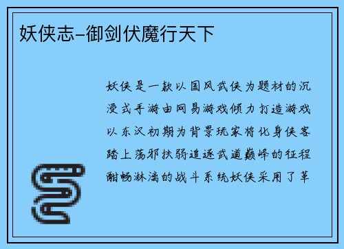 妖侠志-御剑伏魔行天下