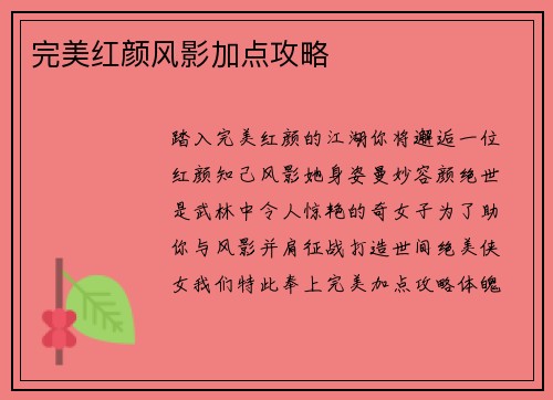 完美红颜风影加点攻略