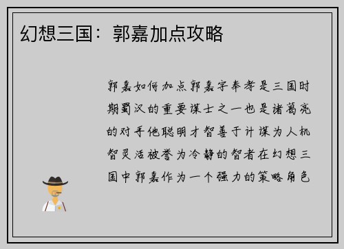 幻想三国：郭嘉加点攻略