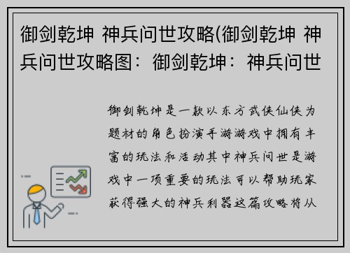 御剑乾坤 神兵问世攻略(御剑乾坤 神兵问世攻略图：御剑乾坤：神兵问世终极指南)