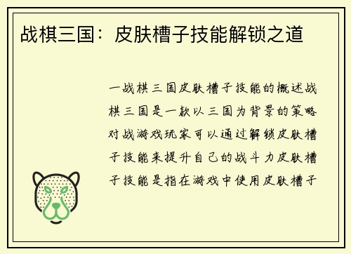 战棋三国：皮肤槽子技能解锁之道