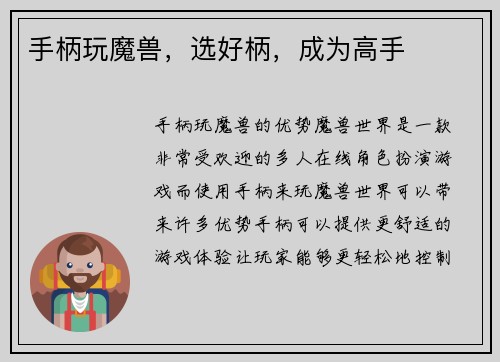 手柄玩魔兽，选好柄，成为高手