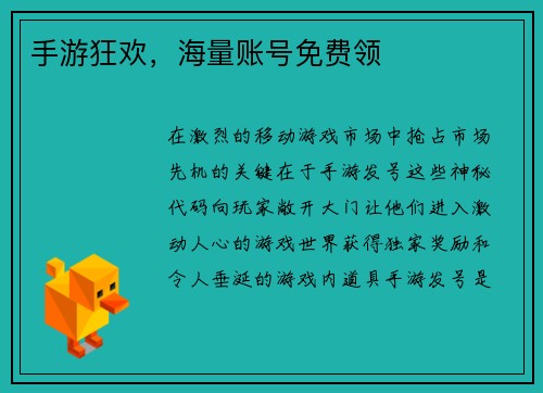 手游狂欢，海量账号免费领