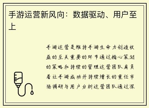 手游运营新风向：数据驱动、用户至上