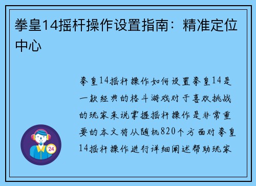 拳皇14摇杆操作设置指南：精准定位中心