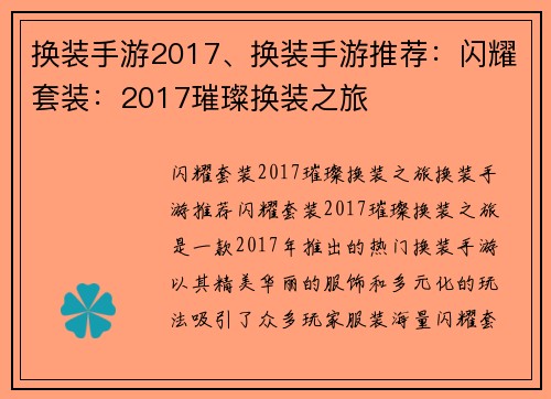 换装手游2017、换装手游推荐：闪耀套装：2017璀璨换装之旅