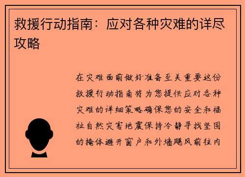 救援行动指南：应对各种灾难的详尽攻略
