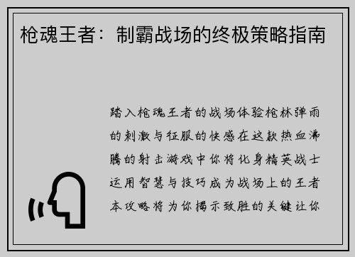 枪魂王者：制霸战场的终极策略指南